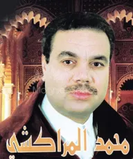 محمد المراكشي